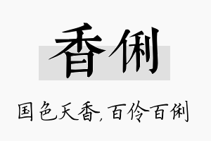 香俐名字的寓意及含义