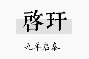 启玕名字的寓意及含义