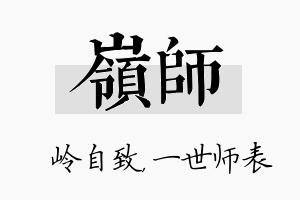 岭师名字的寓意及含义