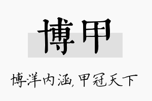 博甲名字的寓意及含义