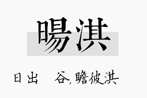 旸淇名字的寓意及含义