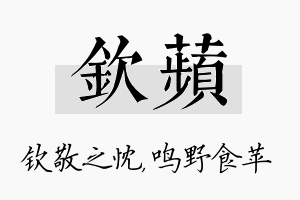 钦苹名字的寓意及含义