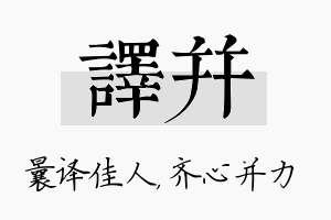 译并名字的寓意及含义