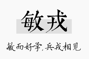 敏戎名字的寓意及含义