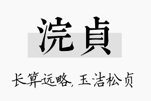 浣贞名字的寓意及含义