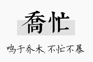 乔忙名字的寓意及含义