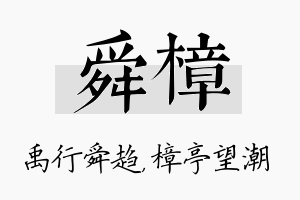 舜樟名字的寓意及含义