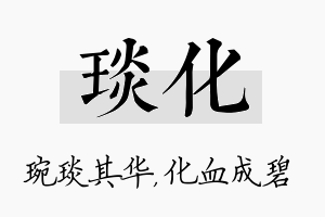 琰化名字的寓意及含义