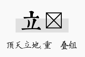 立珪名字的寓意及含义