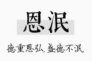 恩泯名字的寓意及含义