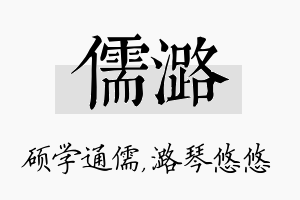 儒潞名字的寓意及含义