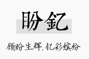 盼钇名字的寓意及含义