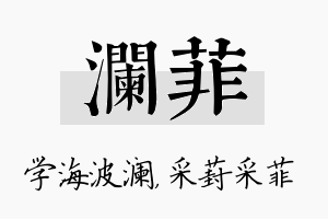 澜菲名字的寓意及含义