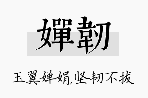 婵韧名字的寓意及含义