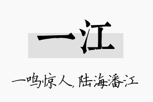 一江名字的寓意及含义