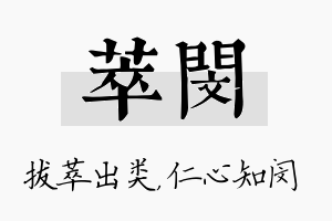 萃闵名字的寓意及含义