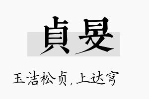 贞旻名字的寓意及含义