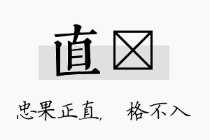 直扞名字的寓意及含义