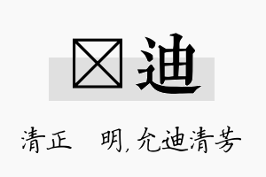 淏迪名字的寓意及含义