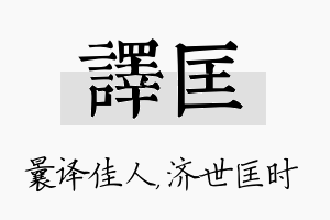 译匡名字的寓意及含义