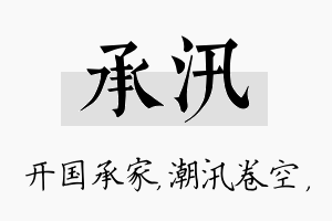 承汛名字的寓意及含义