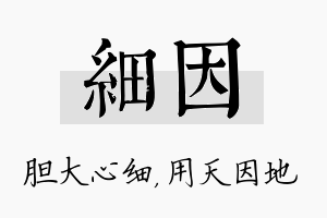 细因名字的寓意及含义