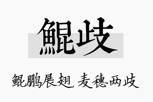 鲲歧名字的寓意及含义