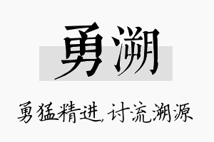 勇溯名字的寓意及含义