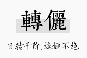 转俪名字的寓意及含义