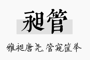 昶管名字的寓意及含义