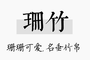 珊竹名字的寓意及含义