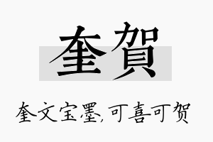 奎贺名字的寓意及含义