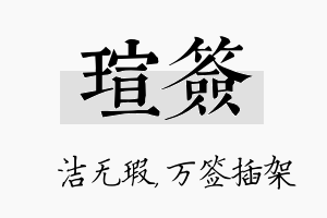 瑄签名字的寓意及含义