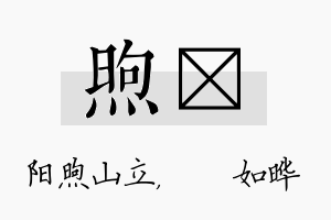 煦珺名字的寓意及含义