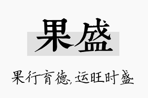 果盛名字的寓意及含义