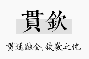 贯钦名字的寓意及含义