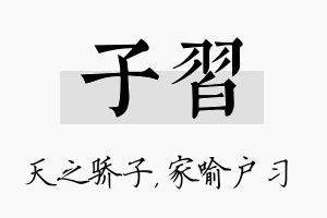 子习名字的寓意及含义