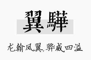 翼骅名字的寓意及含义