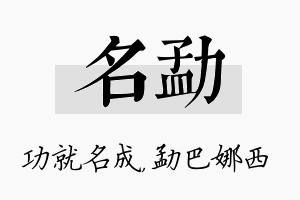 名勐名字的寓意及含义