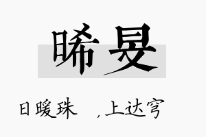 晞旻名字的寓意及含义