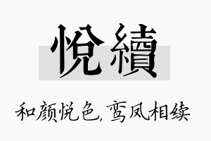 悦续名字的寓意及含义