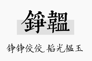 铮韫名字的寓意及含义