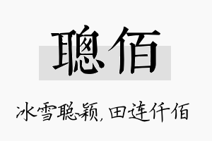 聪佰名字的寓意及含义