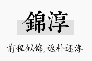 锦淳名字的寓意及含义