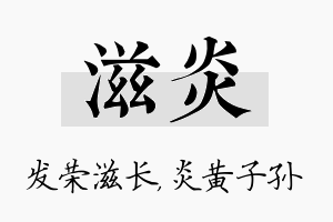 滋炎名字的寓意及含义