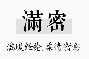 满密名字的寓意及含义