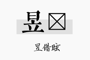 昱霑名字的寓意及含义