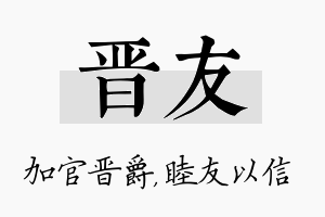 晋友名字的寓意及含义