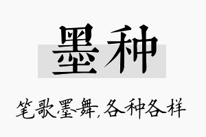 墨种名字的寓意及含义