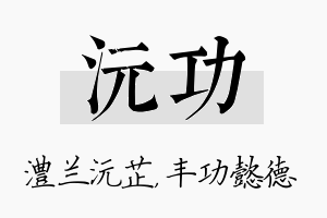 沅功名字的寓意及含义